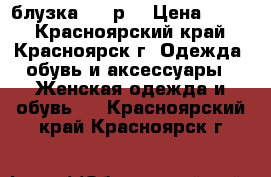 блузка  -46р. › Цена ­ 150 - Красноярский край, Красноярск г. Одежда, обувь и аксессуары » Женская одежда и обувь   . Красноярский край,Красноярск г.